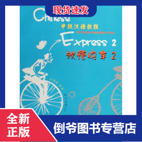漢語(yǔ)快車(附光盤2中級(jí)漢語(yǔ)教程) 9787561923436
