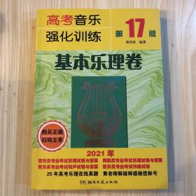 高考音乐强化训练：基本乐理卷（第17版）
