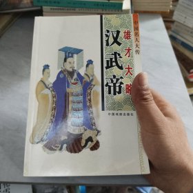 中国名人大传五册合售内容不重复详情看图