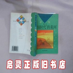 帝国时代的黄河 哲夫 花山文艺出版社