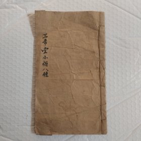 三希堂小楷八种