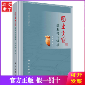 國之大寶：鹽業(yè)考古縱橫