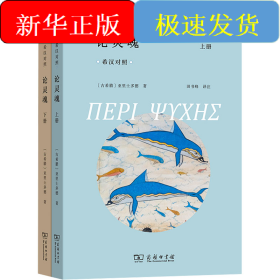 论灵魂 希汉对照(全2册)