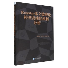 Rossby孤立波理论模型及演化机制分析 9787509686270