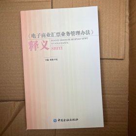 《电子商业汇票业务管理办法》释义