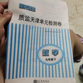 阳光课堂质监天津单元检测卷初中九年级数学下人教版