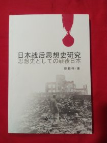 日本战后思想史研究（陈都伟签赠本）