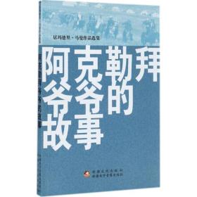 阿克勒拜爷爷的故事 中国现当代文学 居玛德里·马曼 新华正版