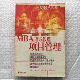 MBA速成教程  项目管理