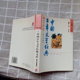 中国百年文学经典-中篇小说卷4