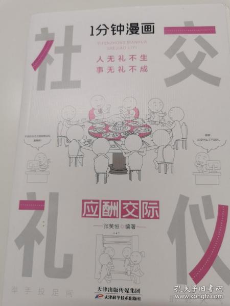 1分钟漫画社交礼仪我的一本礼仪书办事的艺术人情说话方式社交礼仪口才沟通办事技巧人际关系书籍