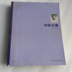 羽扬文集