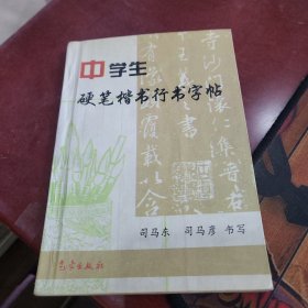 中学生硬笔楷书行书字帖