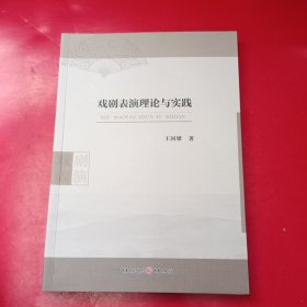 戏剧表演理论与实践 文艺其他 王国梁著 新华正版