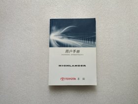 丰田 HIGHLANDER 用户手册