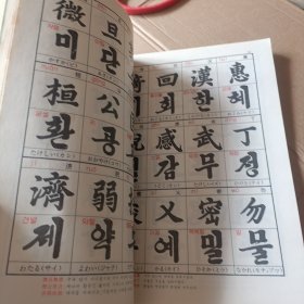 实用千字文 （朝鲜文） 실용천자문