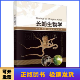 长蛸生物学