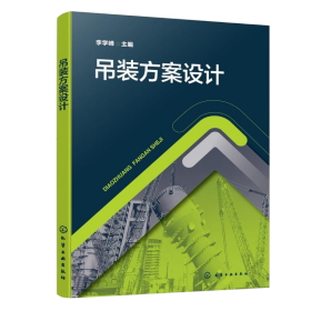 吊装方案设计 机械工程 李学峰 主编