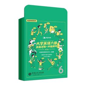 有道考神·大学英语六级真题详解+冲刺模考（备战2019年12月考试）