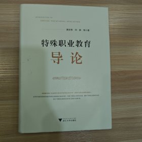 特殊职业教育导论