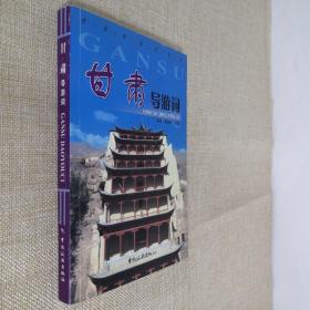 甘肃导游词 中国旅游出版社 大32开平装