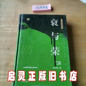 衰与荣（柯云路献礼改革开放四十周年）