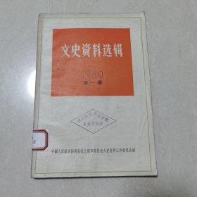 文史资料选1980年