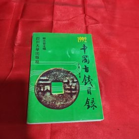 1992中国古钱目录