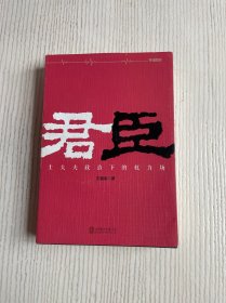 君臣