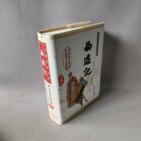 中国古典文学名著：西游记（权威版）