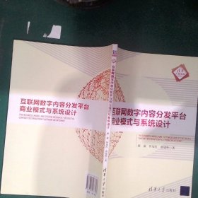 互聯(lián)網(wǎng)數(shù)字內(nèi)容分發(fā)平臺(tái)商業(yè)模式與系統(tǒng)設(shè)計(jì)