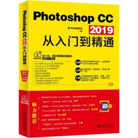 photoshop cc 2019从入门到精通 图形图像 龙马高新教育 新华正版