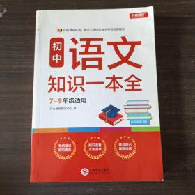 初中语文知识一本全适用7-9年级考纲速读知识速查真题速练开心教育