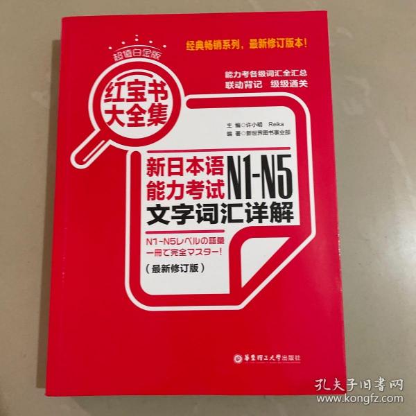 红宝书大全集 新日本语能力考试N1-N5文字词汇详解（超值白金版  最新修订版）