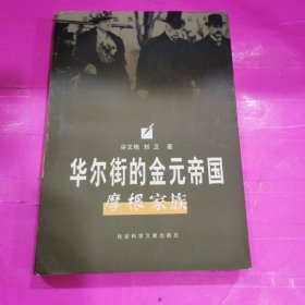 华尔街的金元帝国：摩根家族