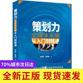 策劃力(全媒體采編從入門到精通)