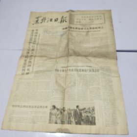 黑龙江日报1976年6月21日