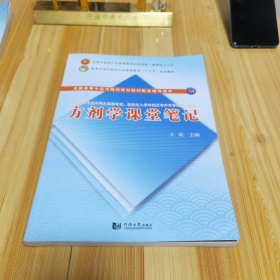 方剂学课堂笔记/配套全国中医药行业高等教育“十三五”规划教材