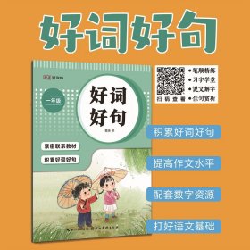 湖美好字帖·好词好句（一年级）