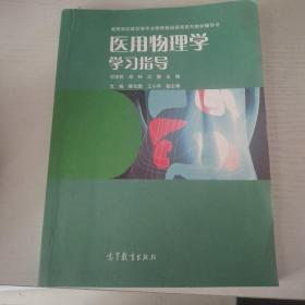 医用物理学学习指导/高等学校医药专业物理基础课程系列教材辅导书