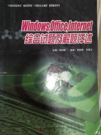 Windows，Office，Internet综合试题及解题详述