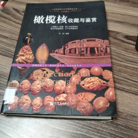 人间瑰宝：橄榄核收藏与鉴赏