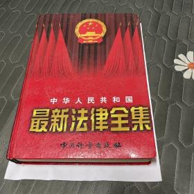 中华人民共和国最新法律全集 第二卷
