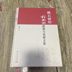 踏石留印：程回洲能源与发展文集（签赠本）