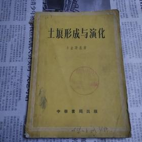 土埌形成与演化