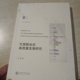 文旅新业态高质量发展研究——以上海为中心
