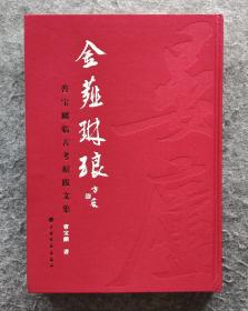 《金薤琳琅：曹宝麟临古考据跋文集》上海书画出版社 曹宝麟著 八开精装布面塑封全新