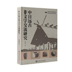 中日远古非文字交流研究