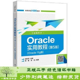 Oracle实用教程（第5版）（Oracle 11g版）（含视频教学）