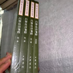 吕留良诗笺释（全4册·中国古典文学基本丛书）